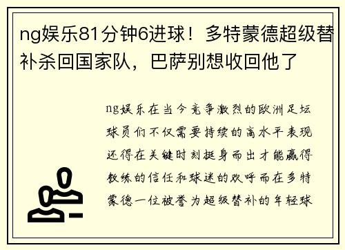 ng娱乐81分钟6进球！多特蒙德超级替补杀回国家队，巴萨别想收回他了