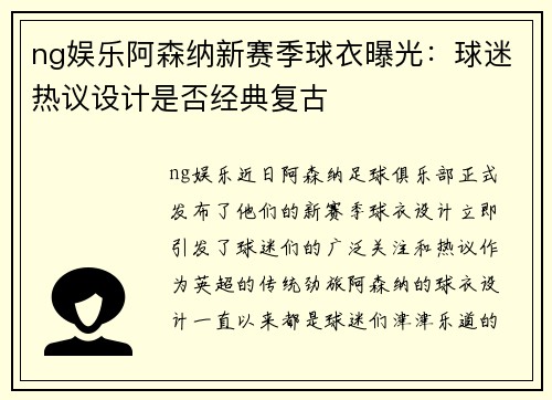 ng娱乐阿森纳新赛季球衣曝光：球迷热议设计是否经典复古