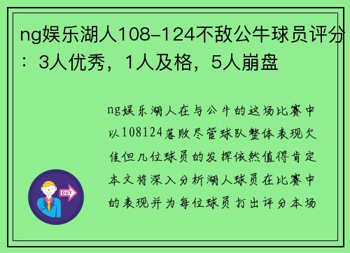 ng娱乐湖人108-124不敌公牛球员评分：3人优秀，1人及格，5人崩盘