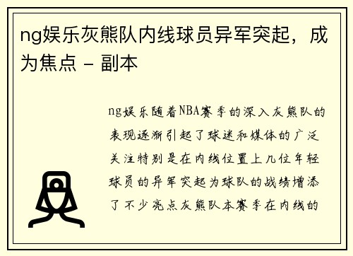 ng娱乐灰熊队内线球员异军突起，成为焦点 - 副本