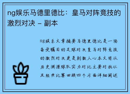 ng娱乐马德里德比：皇马对阵竞技的激烈对决 - 副本