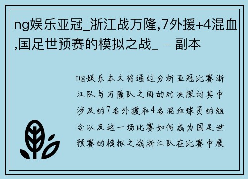 ng娱乐亚冠_浙江战万隆,7外援+4混血,国足世预赛的模拟之战_ - 副本