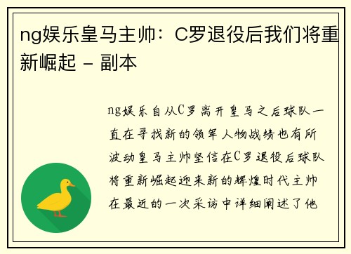 ng娱乐皇马主帅：C罗退役后我们将重新崛起 - 副本