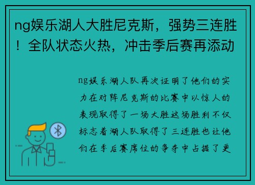 ng娱乐湖人大胜尼克斯，强势三连胜！全队状态火热，冲击季后赛再添动力 - 副本