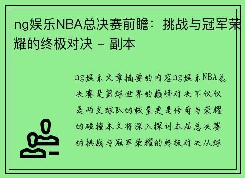 ng娱乐NBA总决赛前瞻：挑战与冠军荣耀的终极对决 - 副本