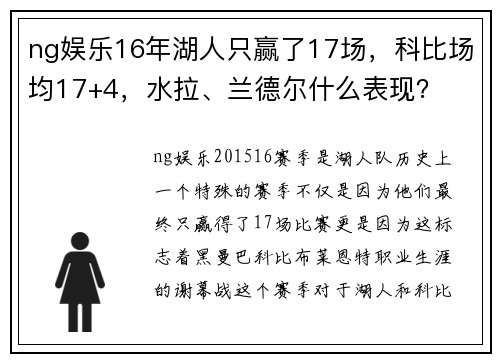 ng娱乐16年湖人只赢了17场，科比场均17+4，水拉、兰德尔什么表现？