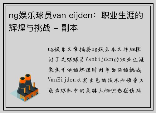 ng娱乐球员van eijden：职业生涯的辉煌与挑战 - 副本