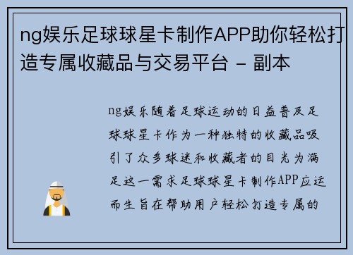 ng娱乐足球球星卡制作APP助你轻松打造专属收藏品与交易平台 - 副本