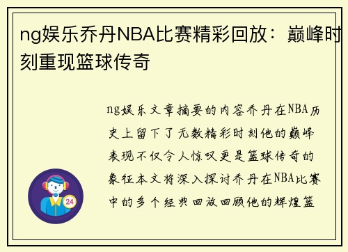 ng娱乐乔丹NBA比赛精彩回放：巅峰时刻重现篮球传奇