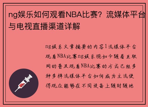 ng娱乐如何观看NBA比赛？流媒体平台与电视直播渠道详解