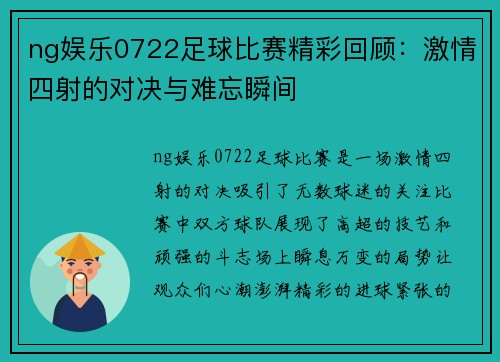 ng娱乐0722足球比赛精彩回顾：激情四射的对决与难忘瞬间