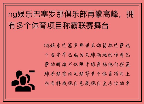 ng娱乐巴塞罗那俱乐部再攀高峰，拥有多个体育项目称霸联赛舞台