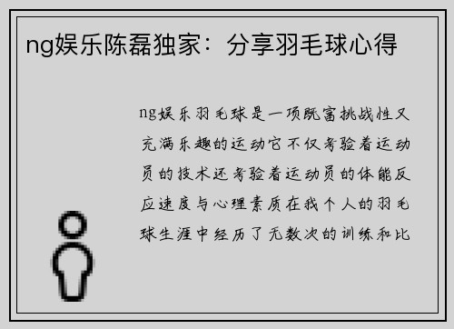 ng娱乐陈磊独家：分享羽毛球心得