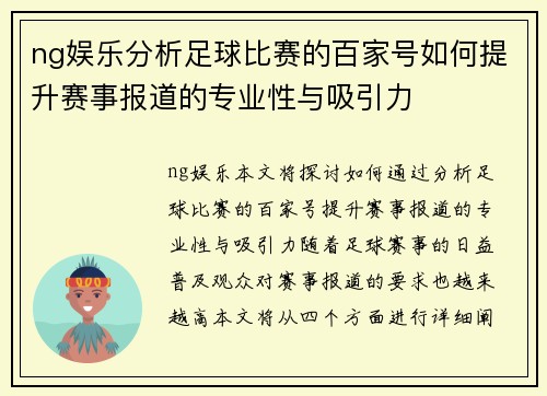ng娱乐分析足球比赛的百家号如何提升赛事报道的专业性与吸引力
