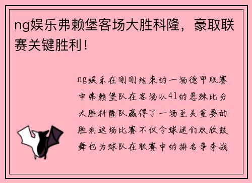 ng娱乐弗赖堡客场大胜科隆，豪取联赛关键胜利！