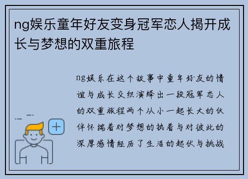 ng娱乐童年好友变身冠军恋人揭开成长与梦想的双重旅程
