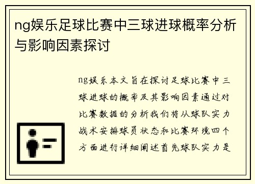 ng娱乐足球比赛中三球进球概率分析与影响因素探讨