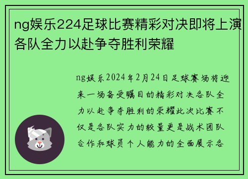 ng娱乐224足球比赛精彩对决即将上演各队全力以赴争夺胜利荣耀