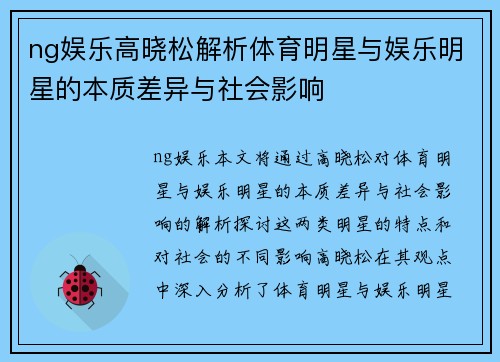 ng娱乐高晓松解析体育明星与娱乐明星的本质差异与社会影响