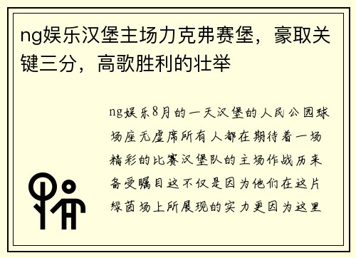 ng娱乐汉堡主场力克弗赛堡，豪取关键三分，高歌胜利的壮举