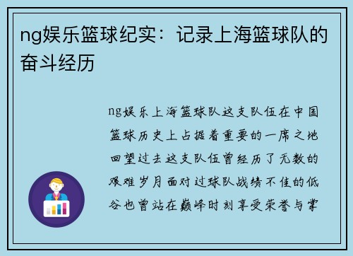ng娱乐篮球纪实：记录上海篮球队的奋斗经历