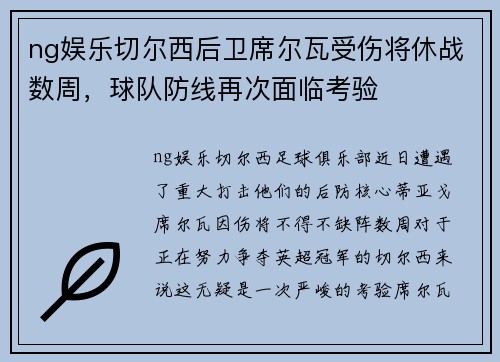 ng娱乐切尔西后卫席尔瓦受伤将休战数周，球队防线再次面临考验