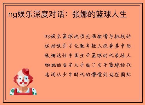 ng娱乐深度对话：张娜的篮球人生