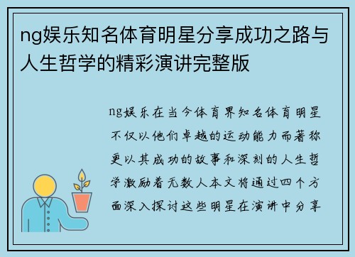 ng娱乐知名体育明星分享成功之路与人生哲学的精彩演讲完整版