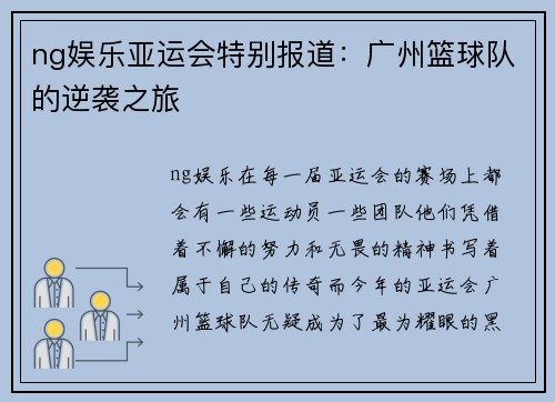 ng娱乐亚运会特别报道：广州篮球队的逆袭之旅