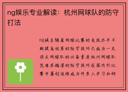 ng娱乐专业解读：杭州网球队的防守打法